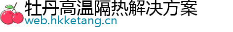 牡丹高温隔热解决方案